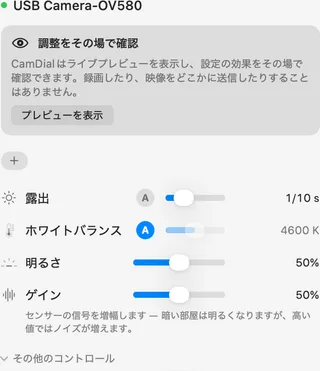 日本語表示のCamDialで安価なUSBカメラを開いたところ:露出、ホワイトバランス、明るさ、ゲインのみ。そのカメラが対応していないため、フォーカスとズームの行はありません。
