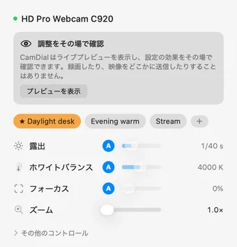 日本語表示のCamDialのメニューバーポップオーバー(Logitech C920):プリセットのチップの下に、露出 1/40 s、ホワイトバランス 4000 K、フォーカス、ズーム 1.0× の行が並んでいます。